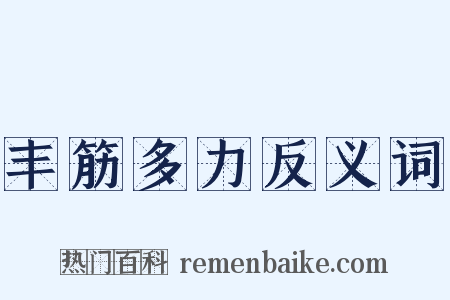 丰筋多力反义词是什么意思的图片